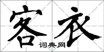 翁闓運客衣楷書怎么寫