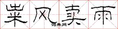 柯春海糶風賣雨隸書怎么寫