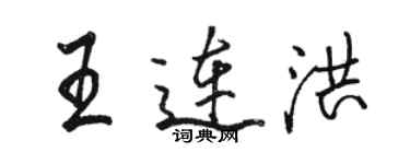 駱恆光王連洪行書個性簽名怎么寫