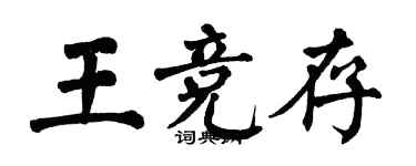 翁闓運王競存楷書個性簽名怎么寫