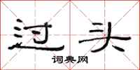范連陞過頭隸書怎么寫
