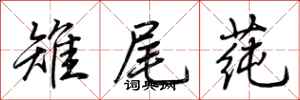 荊霄鵬雉尾蓴行書怎么寫