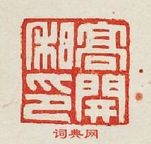 集古印譜的篆刻印章高開私印