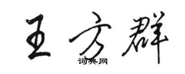 駱恆光王方群行書個性簽名怎么寫