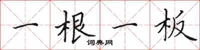 田英章一根一板楷書怎么寫
