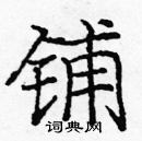 龐中華寫的硬筆楷書鋪