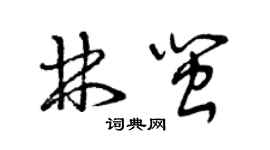 曾慶福林閩草書個性簽名怎么寫