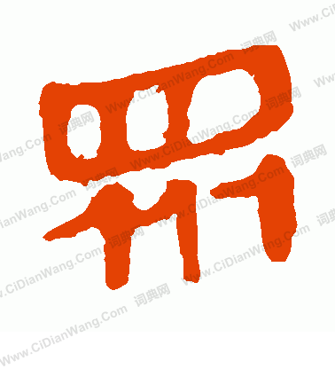 馬王堆帛書寫的眾