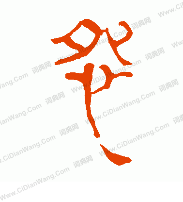 馬王堆帛書寫的怨