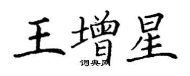 丁謙王增星楷書個性簽名怎么寫