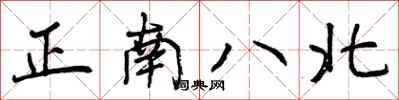 曾慶福正南八北行書怎么寫