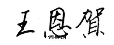 王正良王恩賀行書個性簽名怎么寫