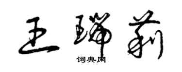 曾慶福王瑞莉草書個性簽名怎么寫