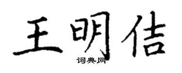 丁謙王明佶楷書個性簽名怎么寫