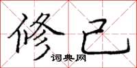 龐中華修己楷書怎么寫