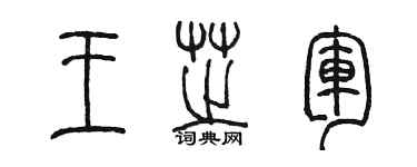 陳墨王芝軍篆書個性簽名怎么寫