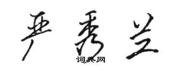 駱恆光嚴秀蘭行書個性簽名怎么寫
