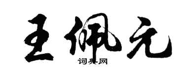 胡問遂王佩元行書個性簽名怎么寫