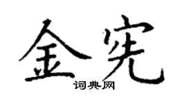 丁謙金憲楷書個性簽名怎么寫
