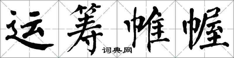 翁闓運運籌帷幄楷書怎么寫