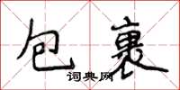 侯登峰包裹楷書怎么寫