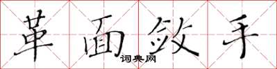 黃華生革面斂手楷書怎么寫