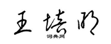 梁錦英王培明草書個性簽名怎么寫