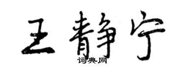 曾慶福王靜寧行書個性簽名怎么寫