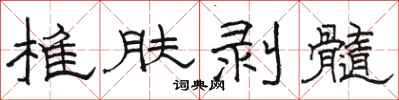 駱恆光椎膚剝髓隸書怎么寫