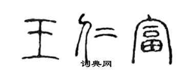 陳聲遠王仁富篆書個性簽名怎么寫