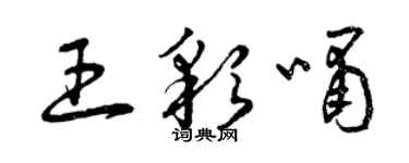 曾慶福王彩嘯草書個性簽名怎么寫