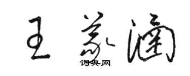 駱恆光王義涵草書個性簽名怎么寫