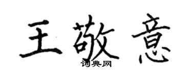 何伯昌王敬意楷書個性簽名怎么寫