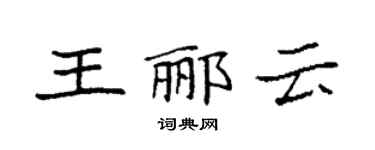 袁強王酈雲楷書個性簽名怎么寫