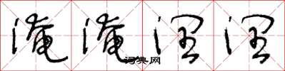 王冬齡淹淹潤潤草書怎么寫