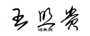 朱錫榮王照貴草書個性簽名怎么寫