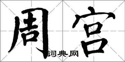 翁闓運周宮楷書怎么寫