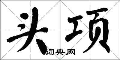 翁闓運頭項楷書怎么寫