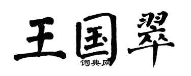 翁闓運王國翠楷書個性簽名怎么寫