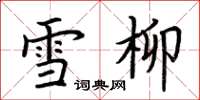 荊霄鵬雪柳楷書怎么寫