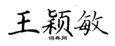 丁謙王穎敏楷書個性簽名怎么寫