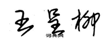 朱錫榮王呈柳草書個性簽名怎么寫