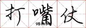 荊霄鵬打嘴仗行書怎么寫