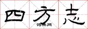 曾慶福四方誌隸書怎么寫