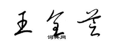 梁錦英王全芝草書個性簽名怎么寫