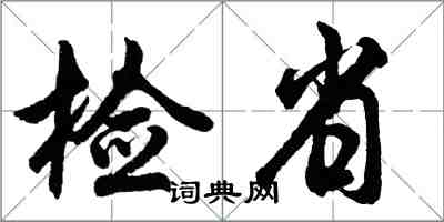 胡問遂檢省行書怎么寫