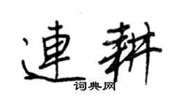 王正良連耕行書個性簽名怎么寫