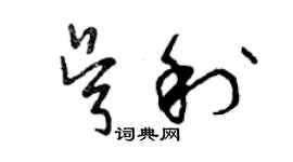 曾慶福吳利草書個性簽名怎么寫