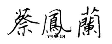 王正良蔡鳳蘭行書個性簽名怎么寫