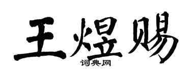翁闓運王煜賜楷書個性簽名怎么寫